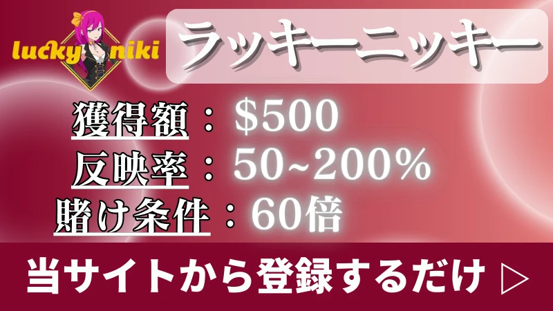 入金不要ボーナス甘い　ラッキーニッキー